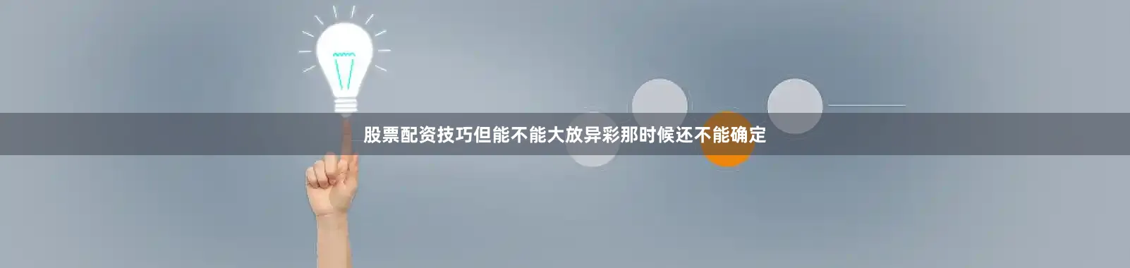 股票配资技巧但能不能大放异彩那时候还不能确定
