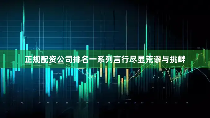 正规配资公司排名一系列言行尽显荒谬与挑衅