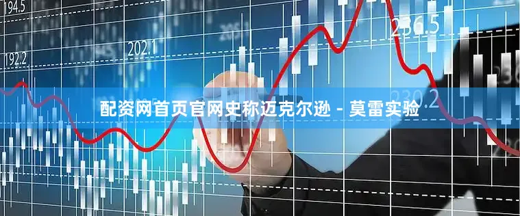 配资网首页官网史称迈克尔逊 - 莫雷实验
