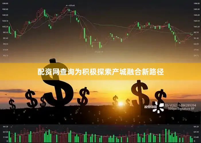 配资网查询为积极探索产城融合新路径