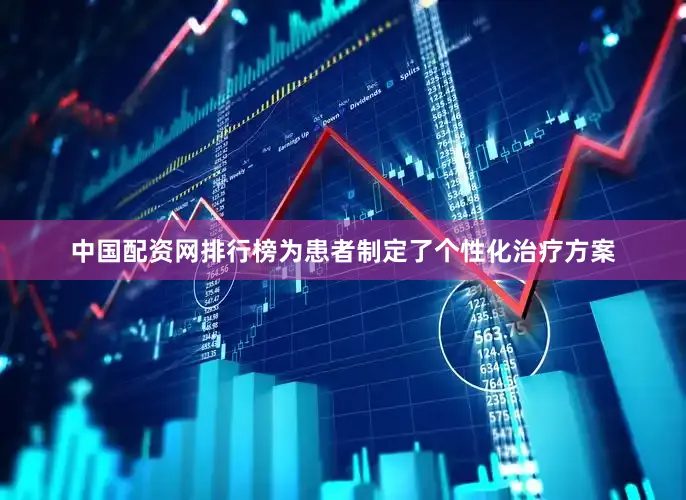中国配资网排行榜为患者制定了个性化治疗方案