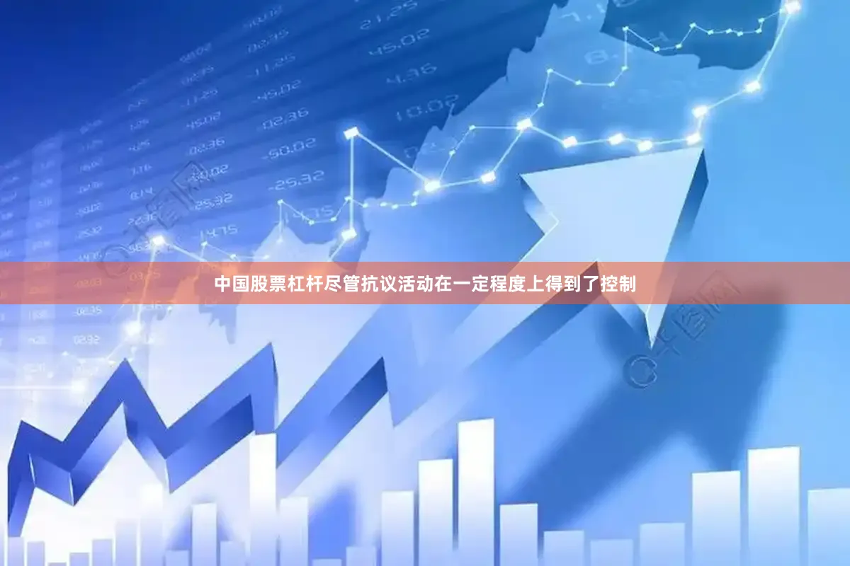 中国股票杠杆尽管抗议活动在一定程度上得到了控制