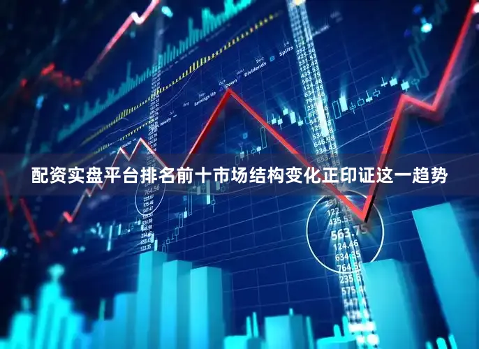 配资实盘平台排名前十　　市场结构变化正印证这一趋势