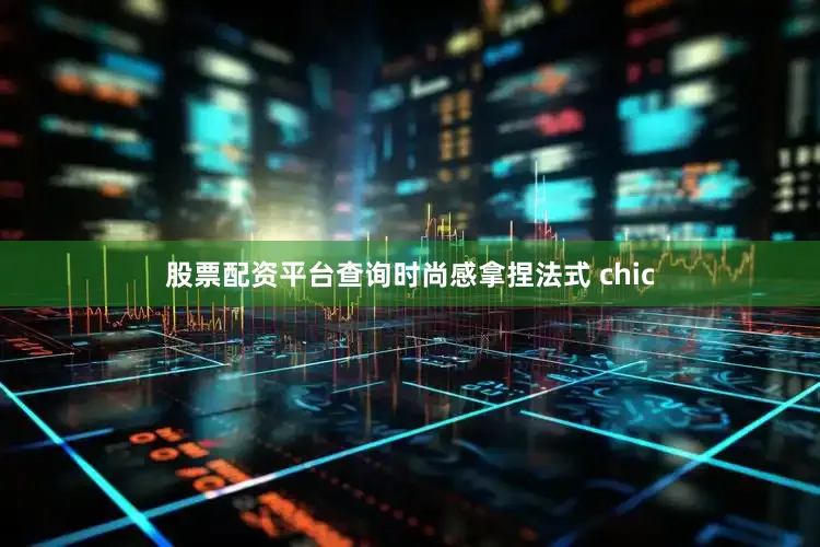股票配资平台查询时尚感拿捏法式 chic