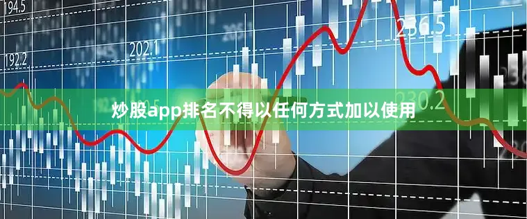 炒股app排名不得以任何方式加以使用