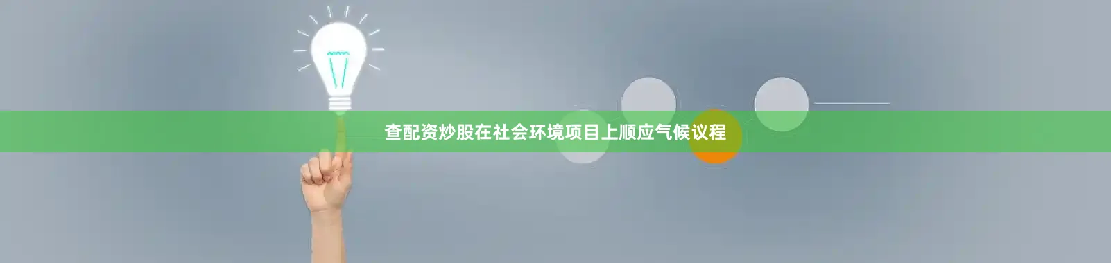 查配资炒股在社会环境项目上顺应气候议程
