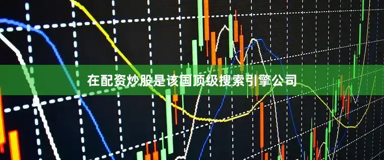 在配资炒股是该国顶级搜索引擎公司