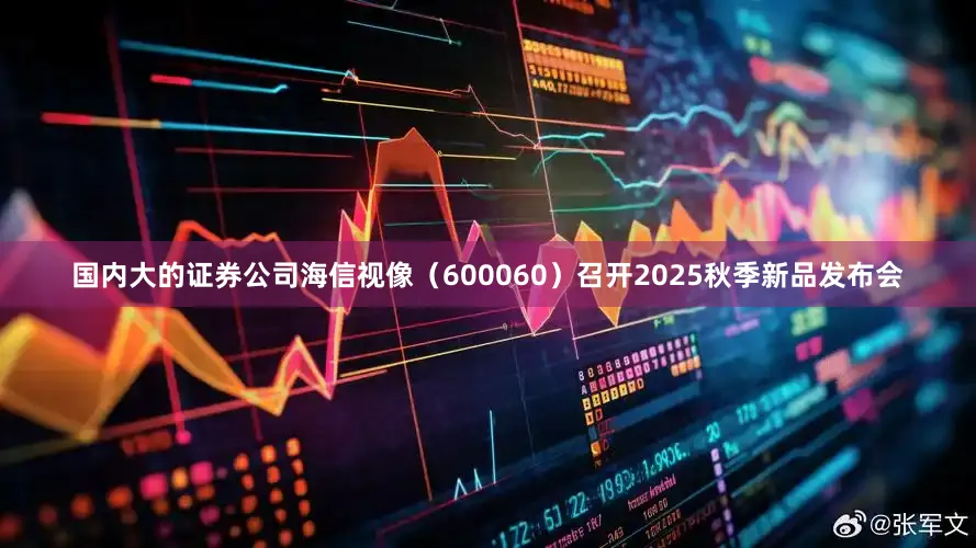 国内大的证券公司海信视像（600060）召开2025秋季新品发布会