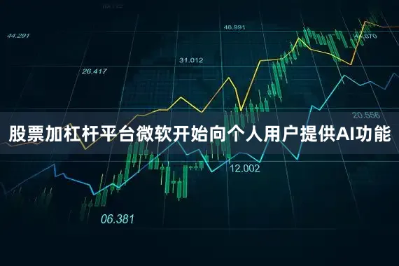 股票加杠杆平台微软开始向个人用户提供AI功能