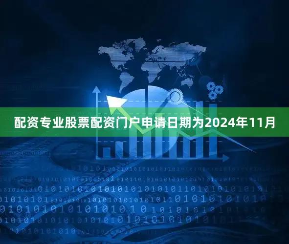 配资专业股票配资门户申请日期为2024年11月