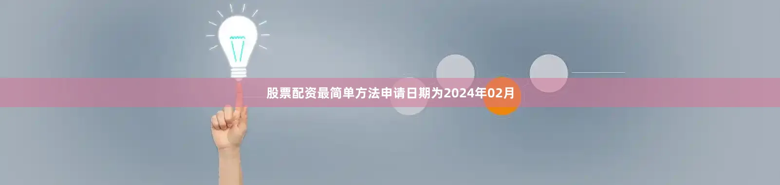 股票配资最简单方法申请日期为2024年02月