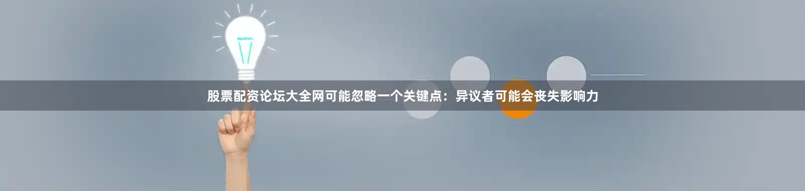 股票配资论坛大全网可能忽略一个关键点：异议者可能会丧失影响力