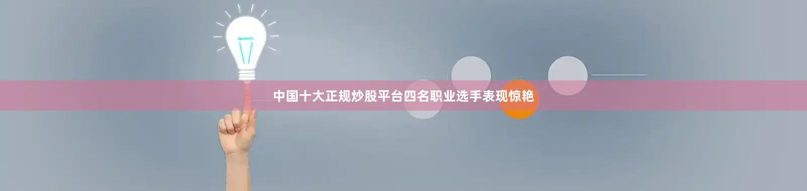 中国十大正规炒股平台四名职业选手表现惊艳