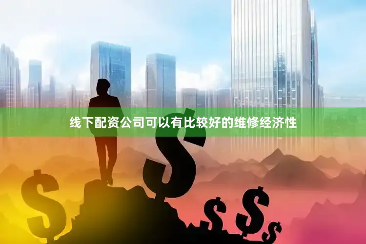 线下配资公司可以有比较好的维修经济性