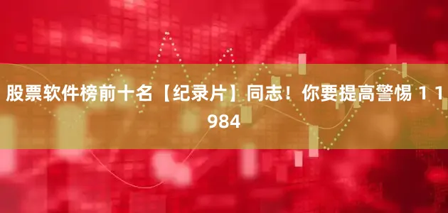 股票软件榜前十名【纪录片】同志！你要提高警惕 1 1984