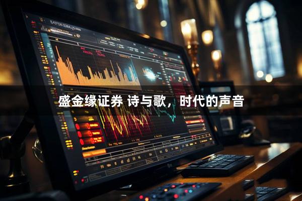 盛金缘证券 诗与歌，时代的声音