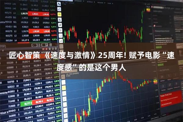 匠心智策 《速度与激情》25周年! 赋予电影“速度感”的是这个男人