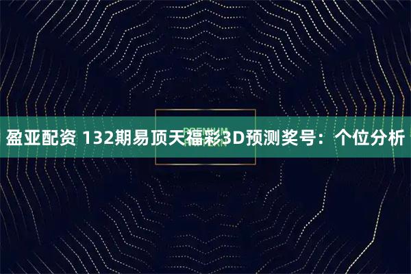 盈亚配资 132期易顶天福彩3D预测奖号：个位分析