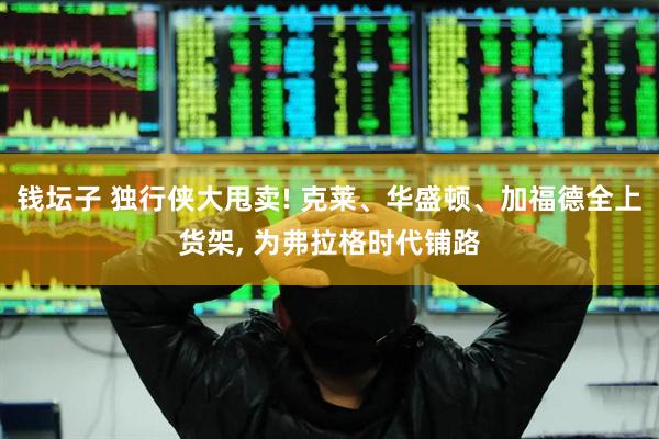 钱坛子 独行侠大甩卖! 克莱、华盛顿、加福德全上货架, 为弗拉格时代铺路