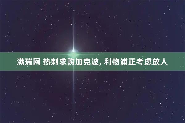 满瑞网 热刺求购加克波, 利物浦正考虑放人