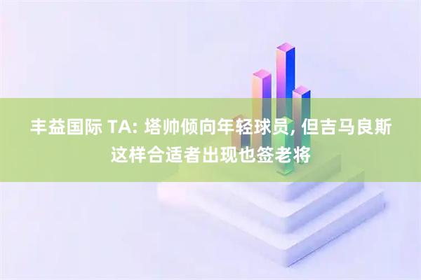丰益国际 TA: 塔帅倾向年轻球员, 但吉马良斯这样合适者出现也签老将